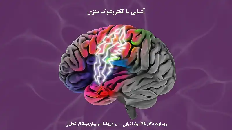 الکتروشک مغزی - ECT - شوک مغزی - شوک الکتریکی به مغز