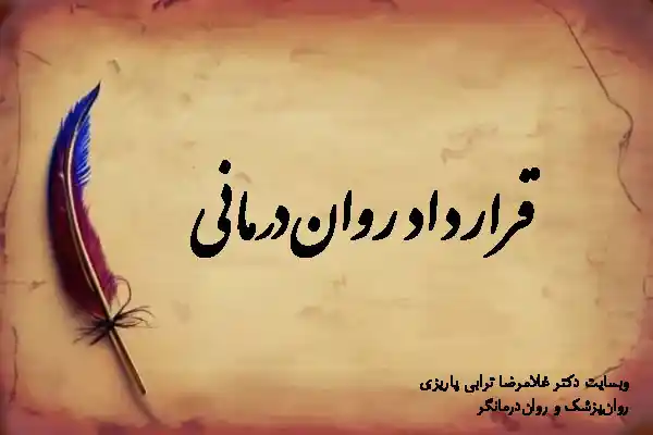 قرارداد روان‌درمانی - توافقنامه درمان